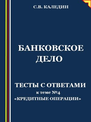 cover image of Банковское дело. Тесты с ответами к теме № 4 «Кредитные операции»
